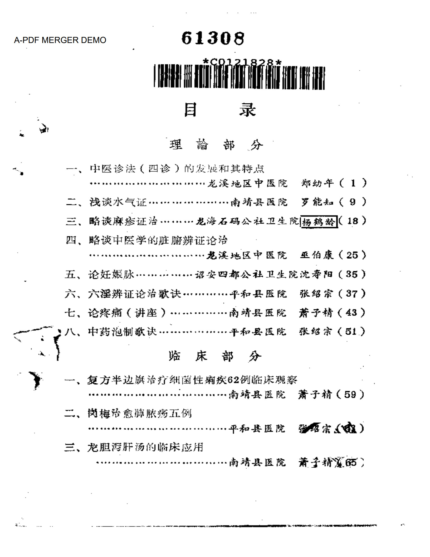 福建省龙海溪地区老中医学术经验汇编(龙海中医院院长是谁)