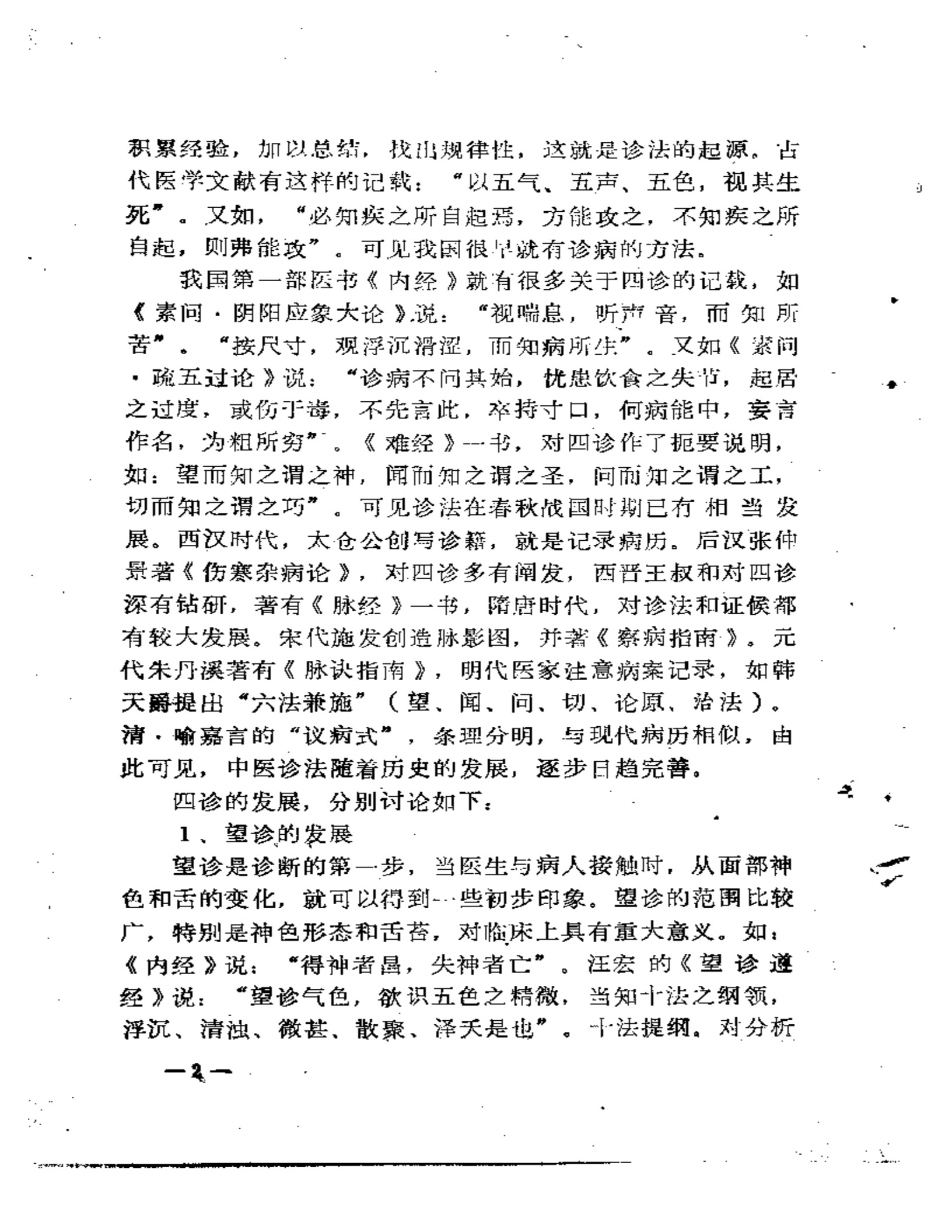 福建省龙海溪地区老中医学术经验汇编(龙海中医院院长是谁)