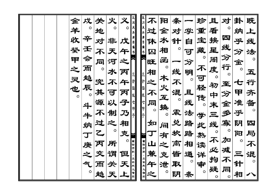 三僚秘传三针四线七甲子分金线法(三针四线七甲子)