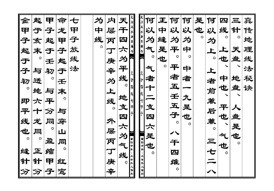 三僚秘传三针四线七甲子分金线法(三针四线七甲子)