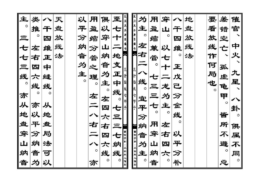 三僚秘传三针四线七甲子分金线法(三针四线七甲子)