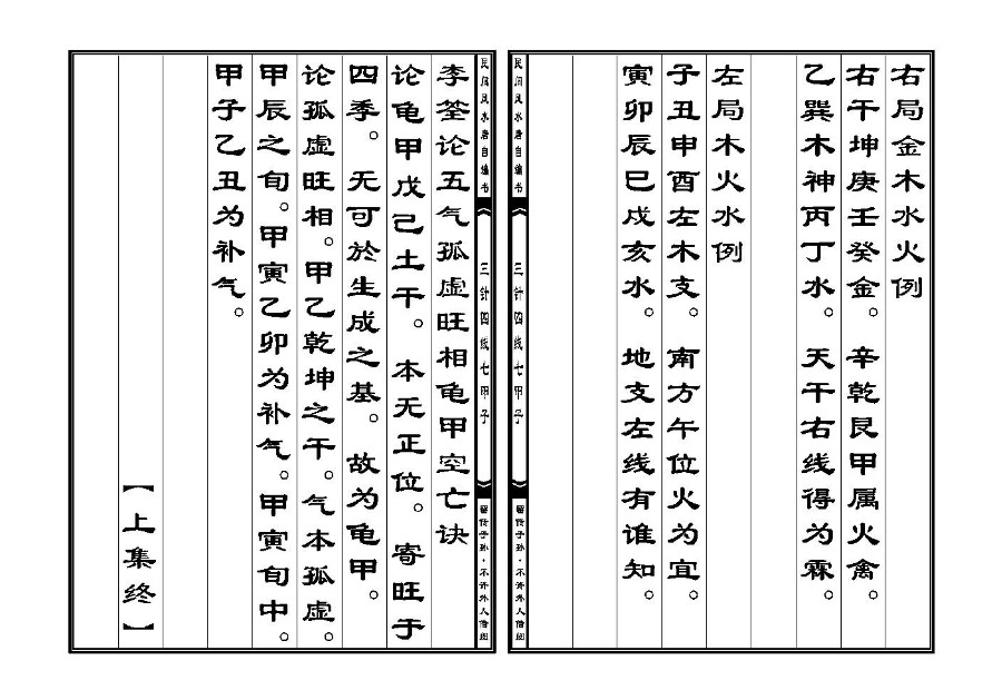 三僚秘传三针四线七甲子分金线法(三针四线七甲子)