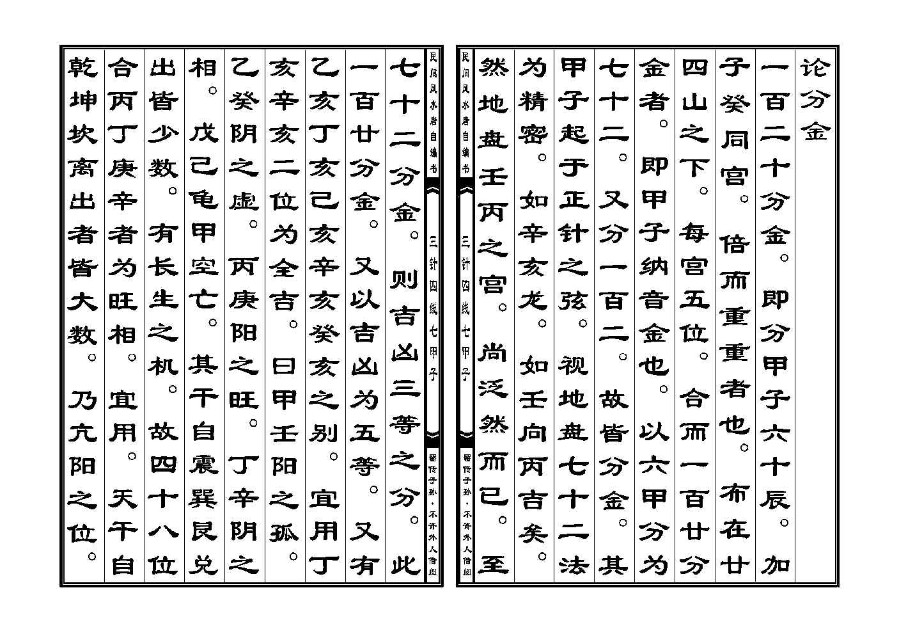 三僚秘传三针四线七甲子分金线法(三针四线七甲子)