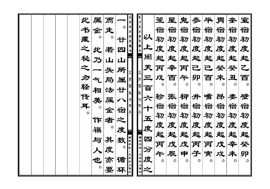 三僚秘传三针四线七甲子分金线法(三针四线七甲子)