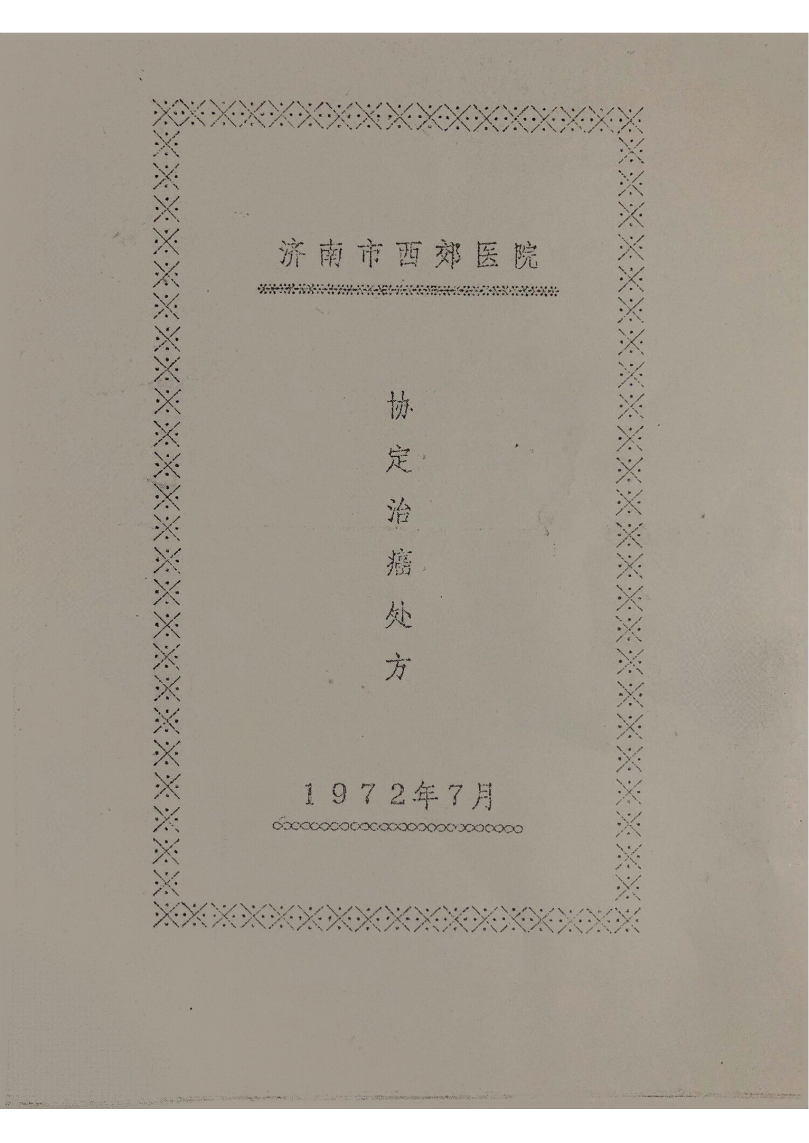 济南市西郊医院协定治癌处方(济南市西郊肿瘤医院)