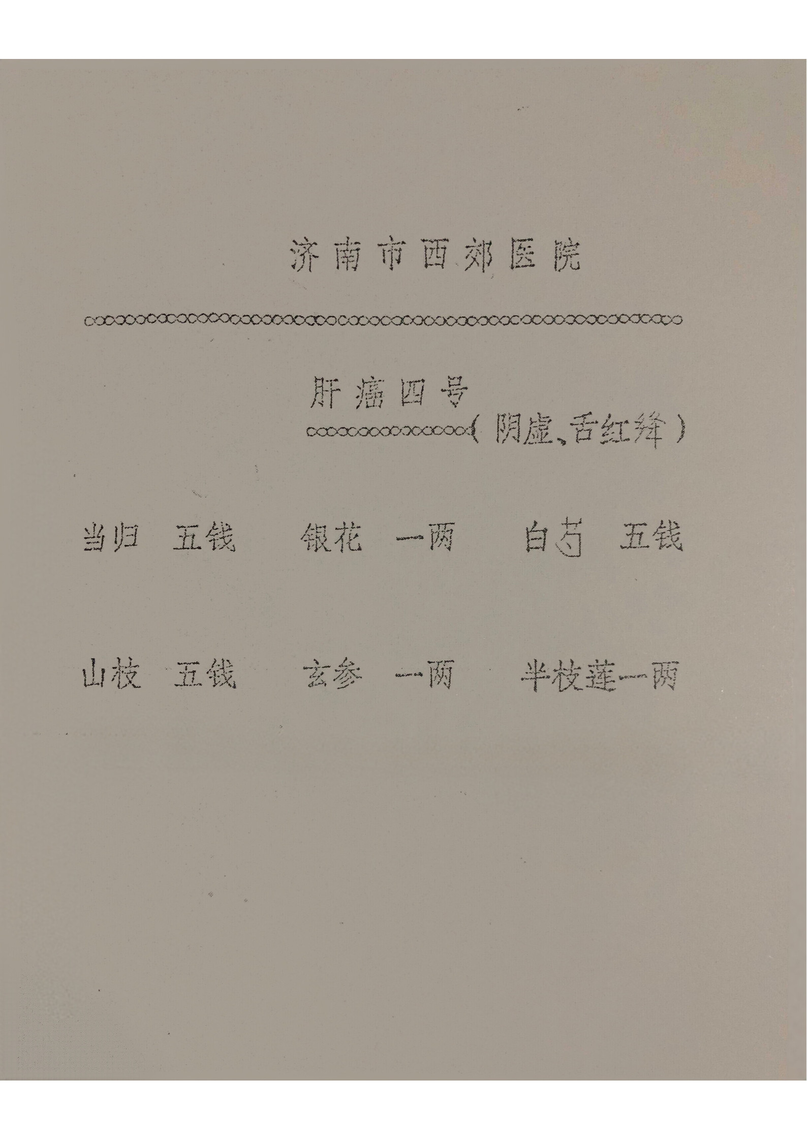 济南市西郊医院协定治癌处方(济南市西郊肿瘤医院)