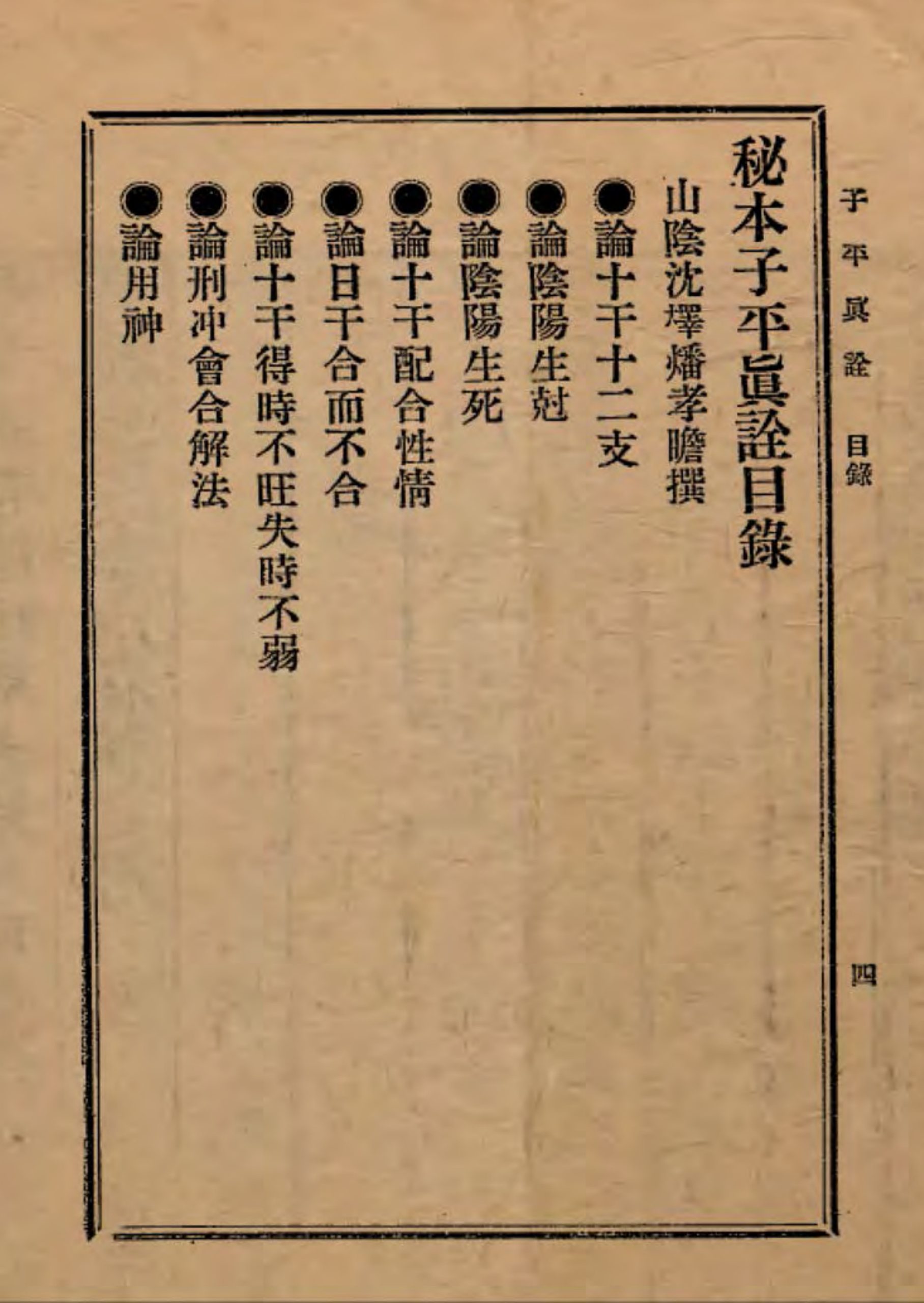 秘本子平真诠(秘本子平真诠怎么样)