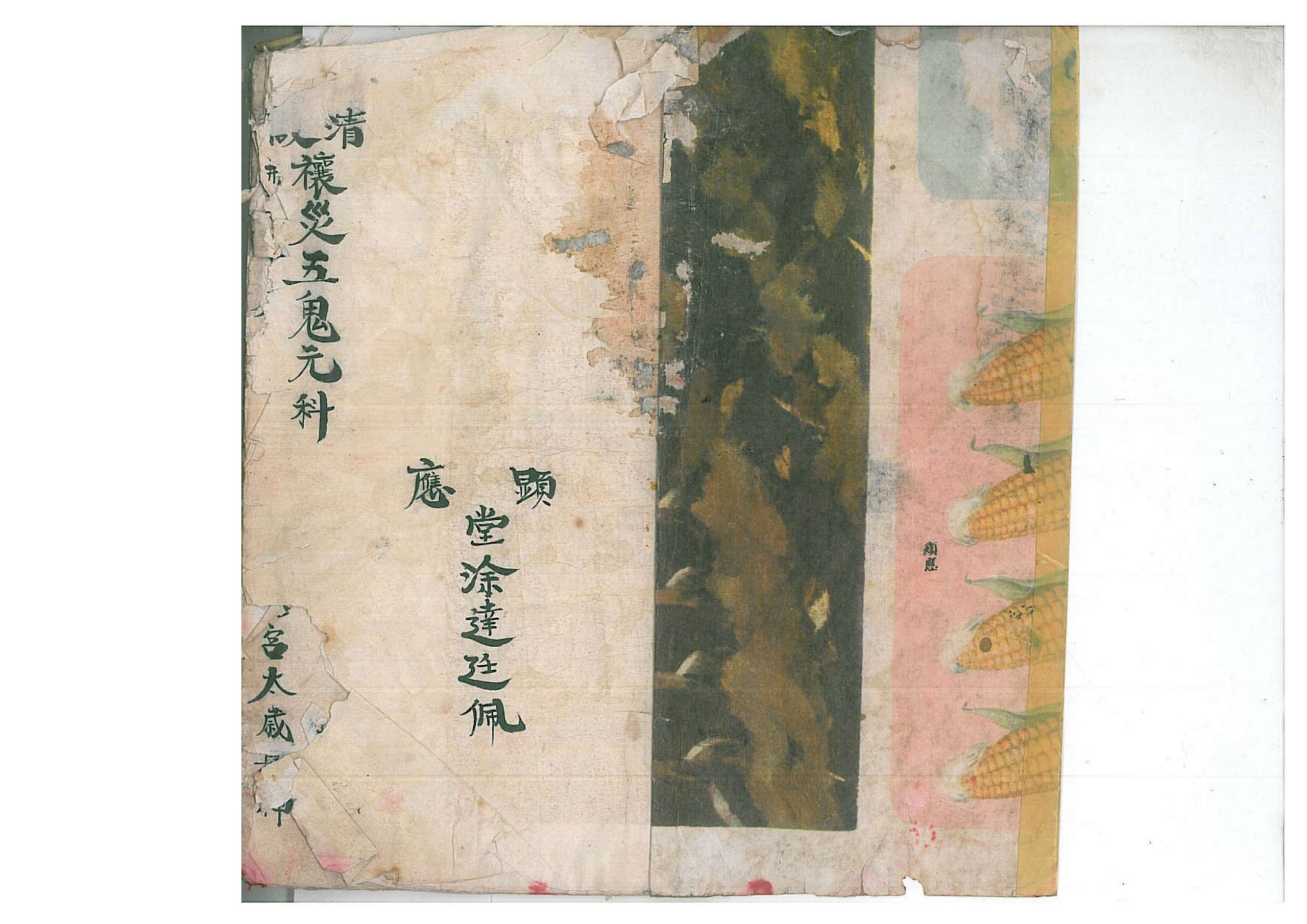 正一清微禳解五鬼元科