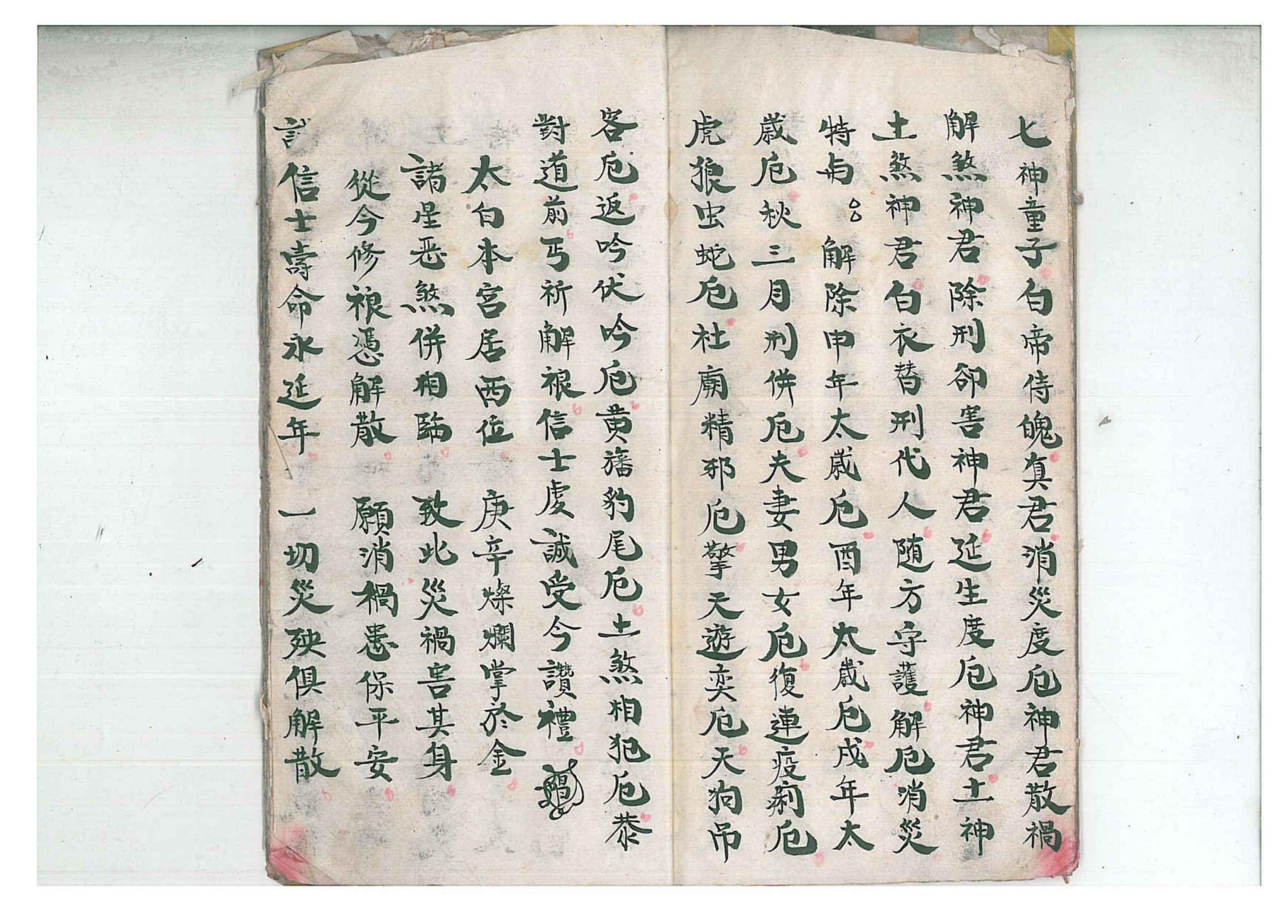 正一清微禳解五鬼元科