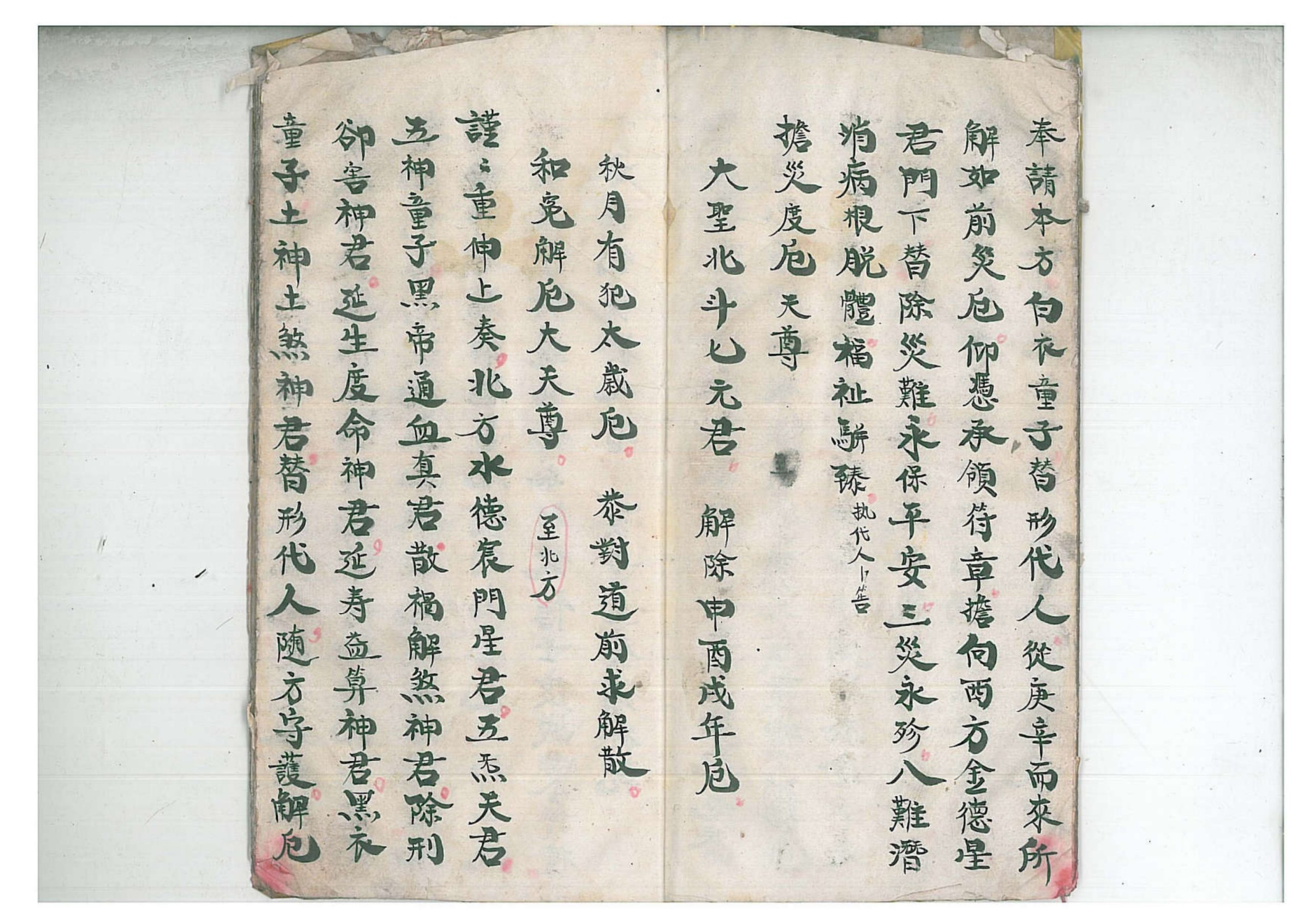 正一清微禳解五鬼元科