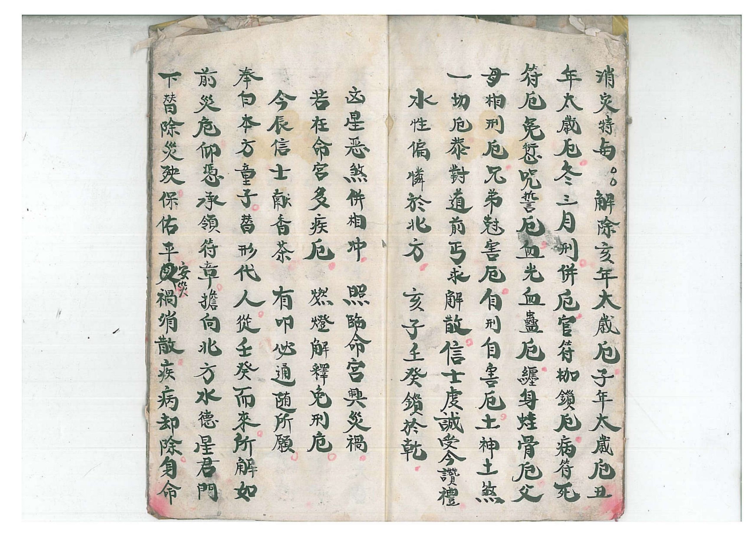 正一清微禳解五鬼元科