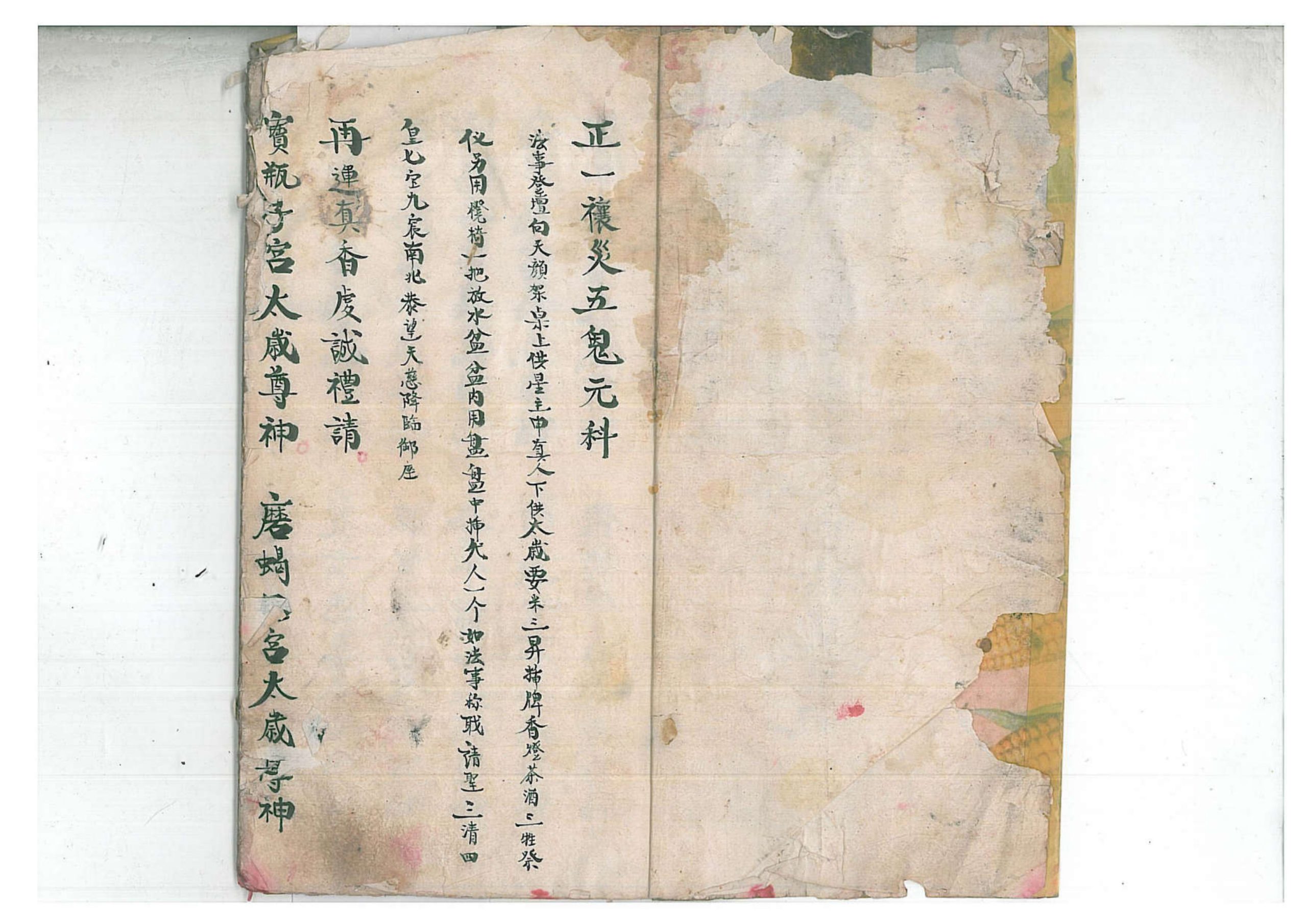 正一清微禳解五鬼元科