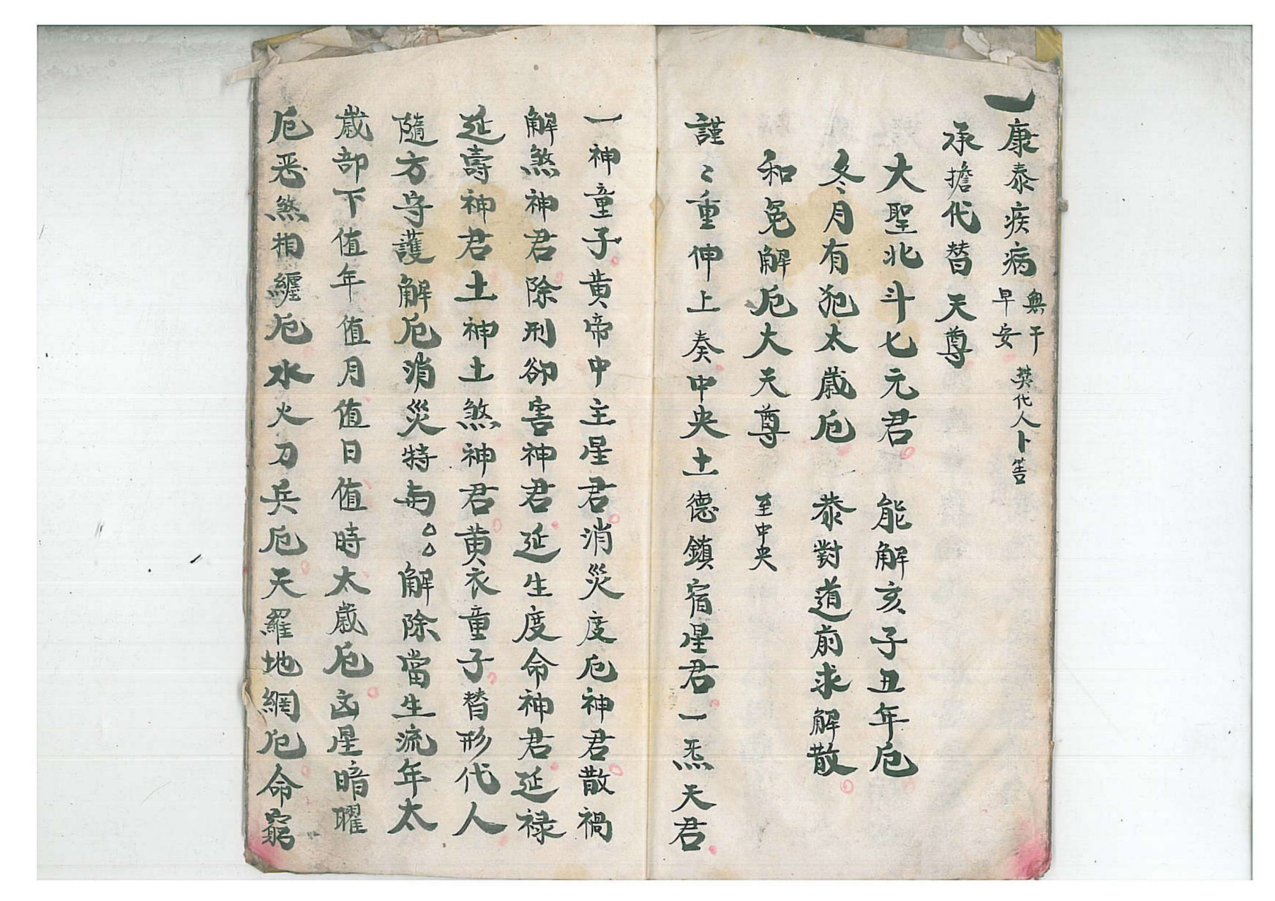 正一清微禳解五鬼元科