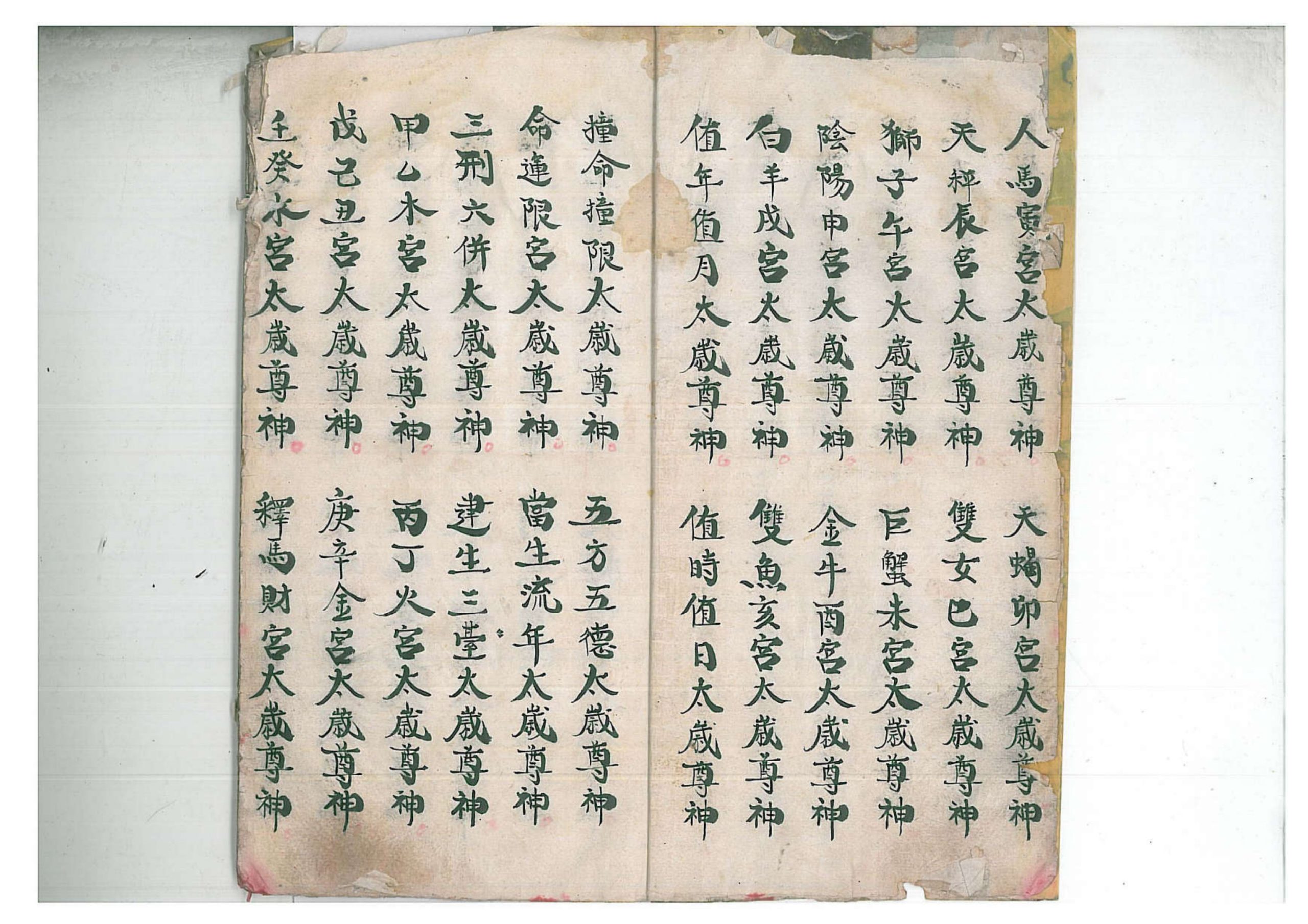 正一清微禳解五鬼元科