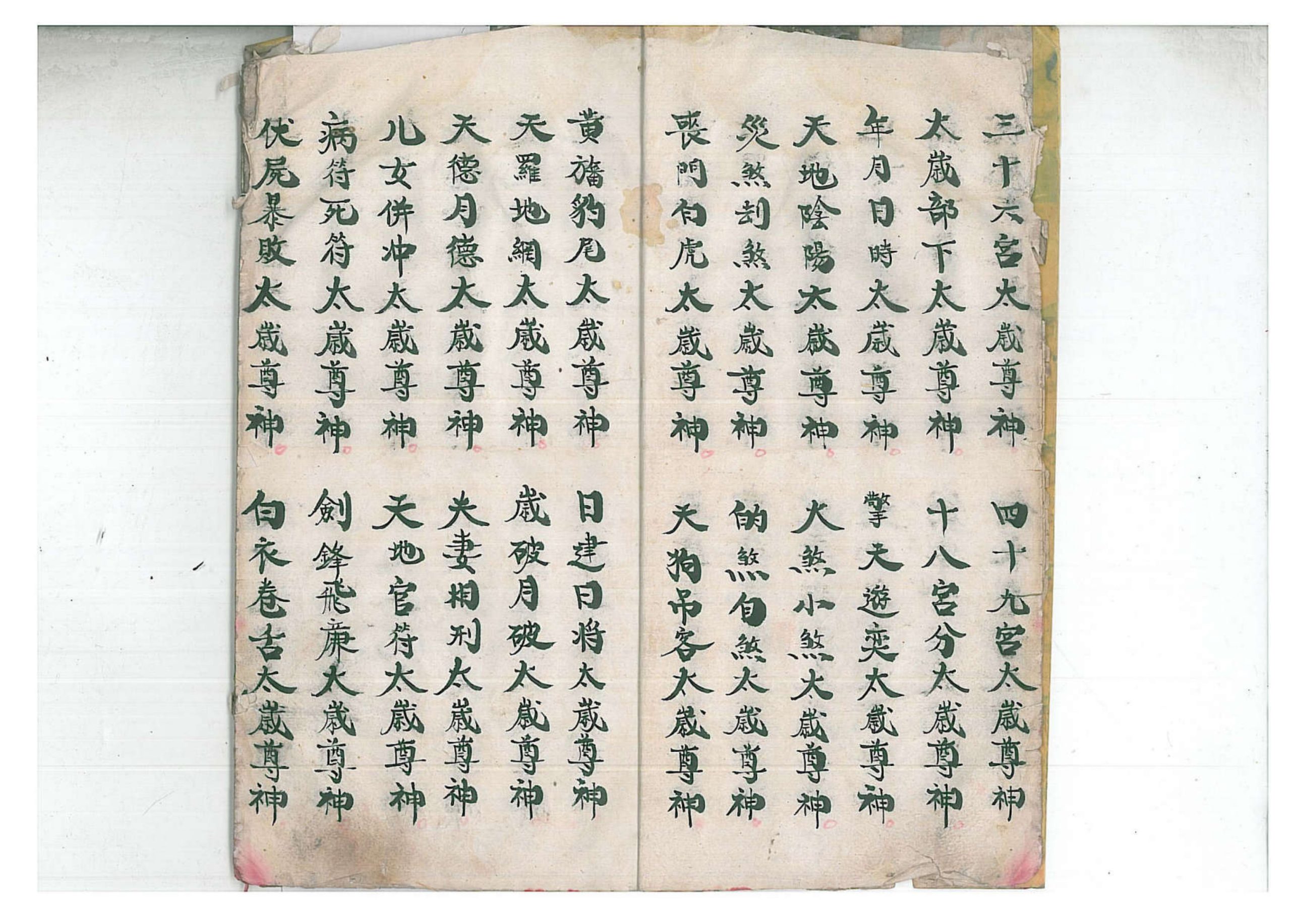 正一清微禳解五鬼元科