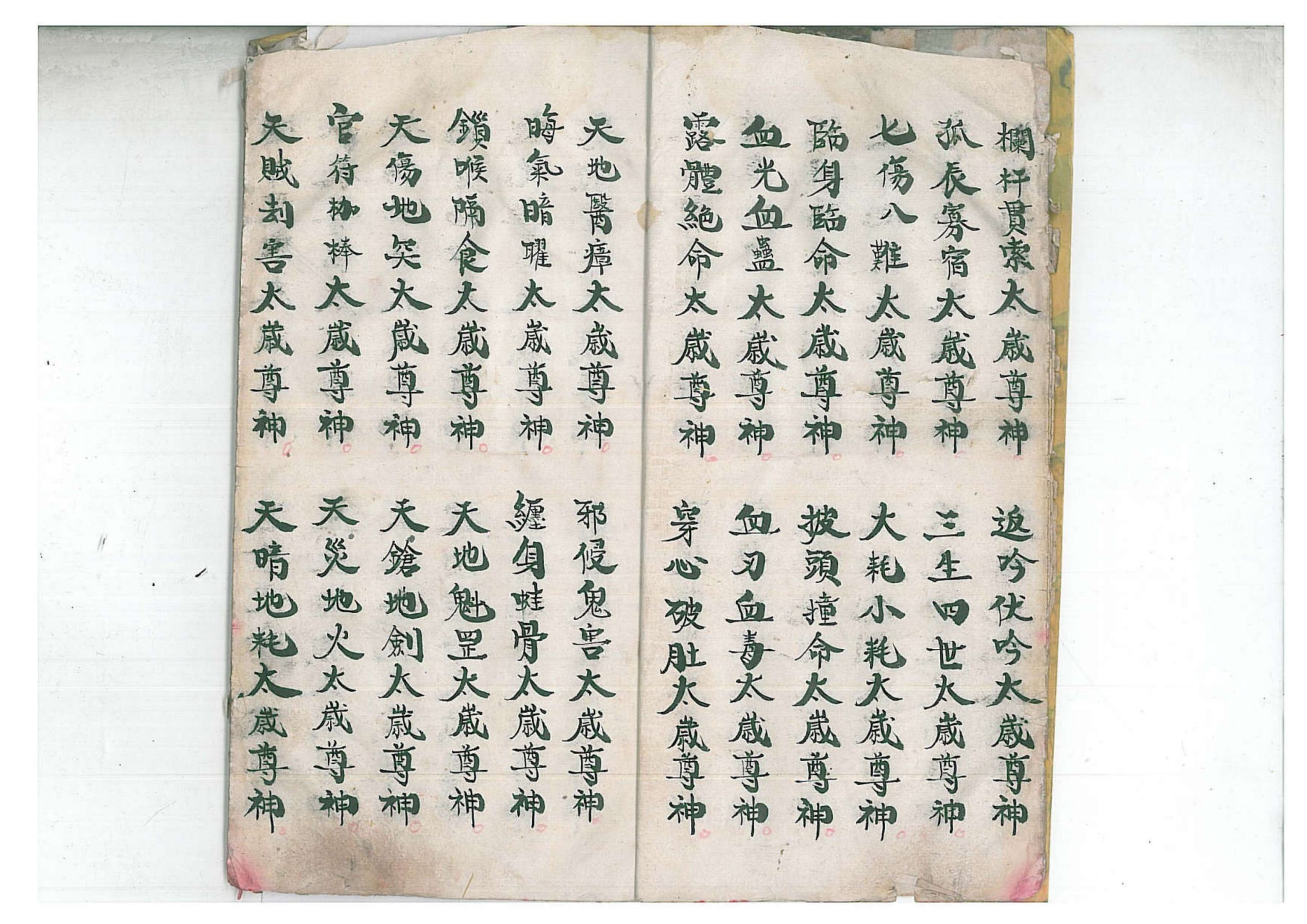 正一清微禳解五鬼元科