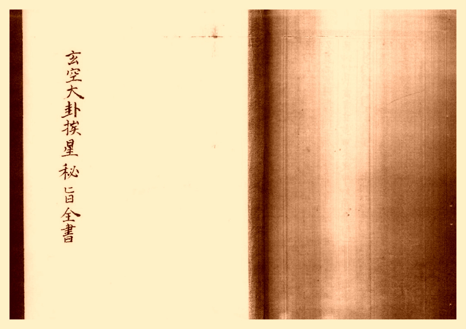 玄空大卦挨星密旨全书