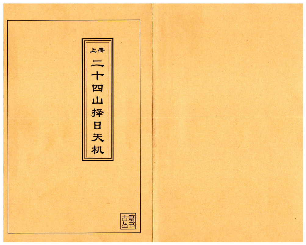 二十四山择日天机（上中下）