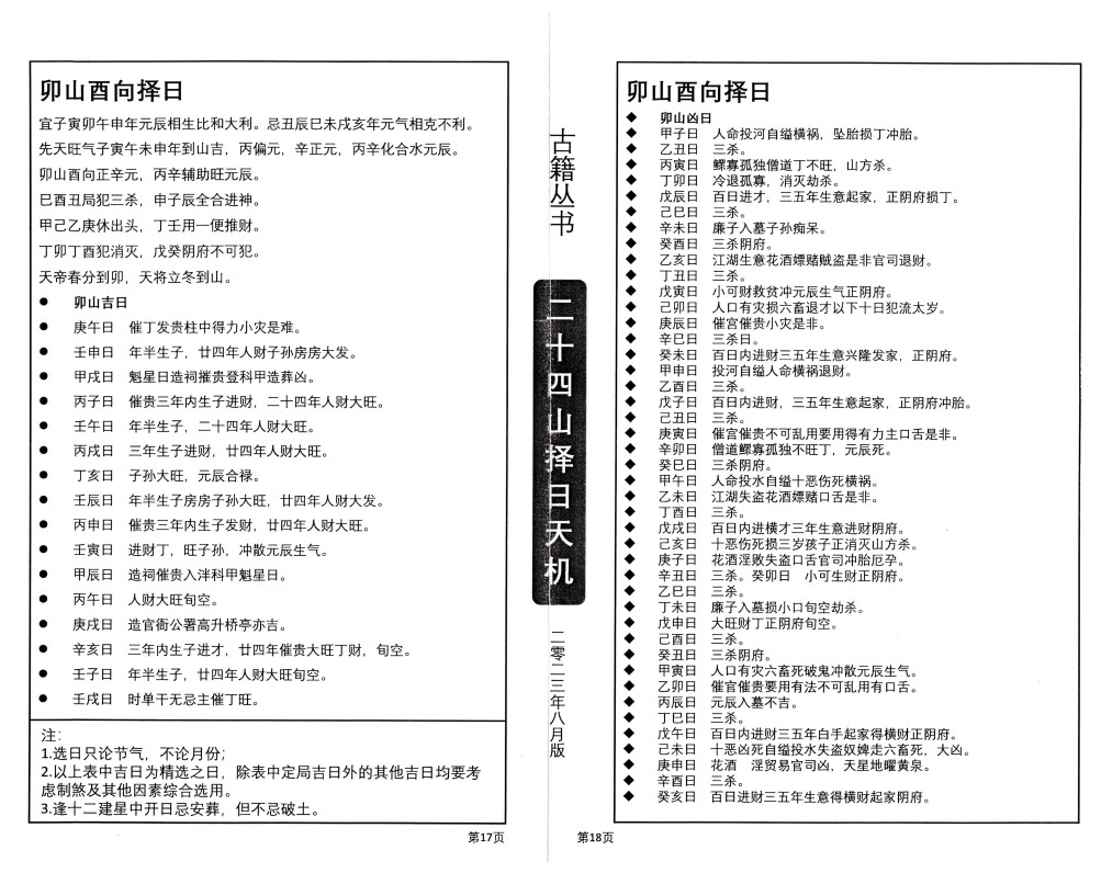 二十四山择日天机（上中下）