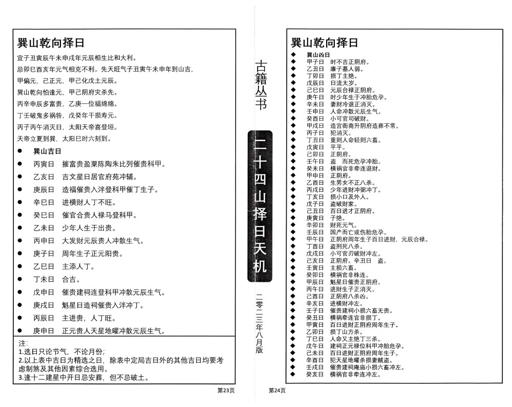 二十四山择日天机（上中下）