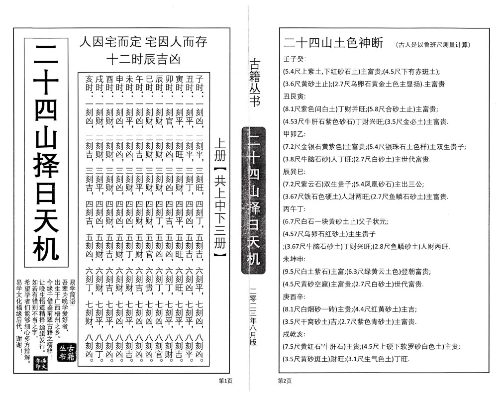 二十四山择日天机（上中下）