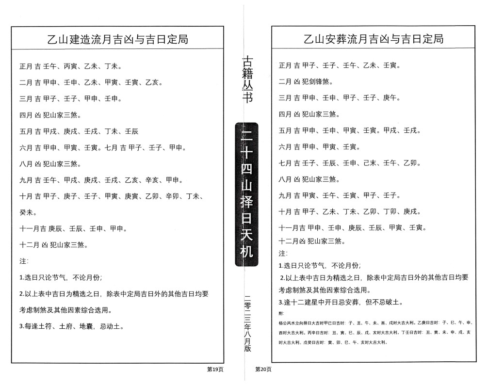 二十四山择日天机（上中下）