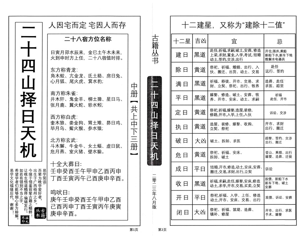 二十四山择日天机（上中下）