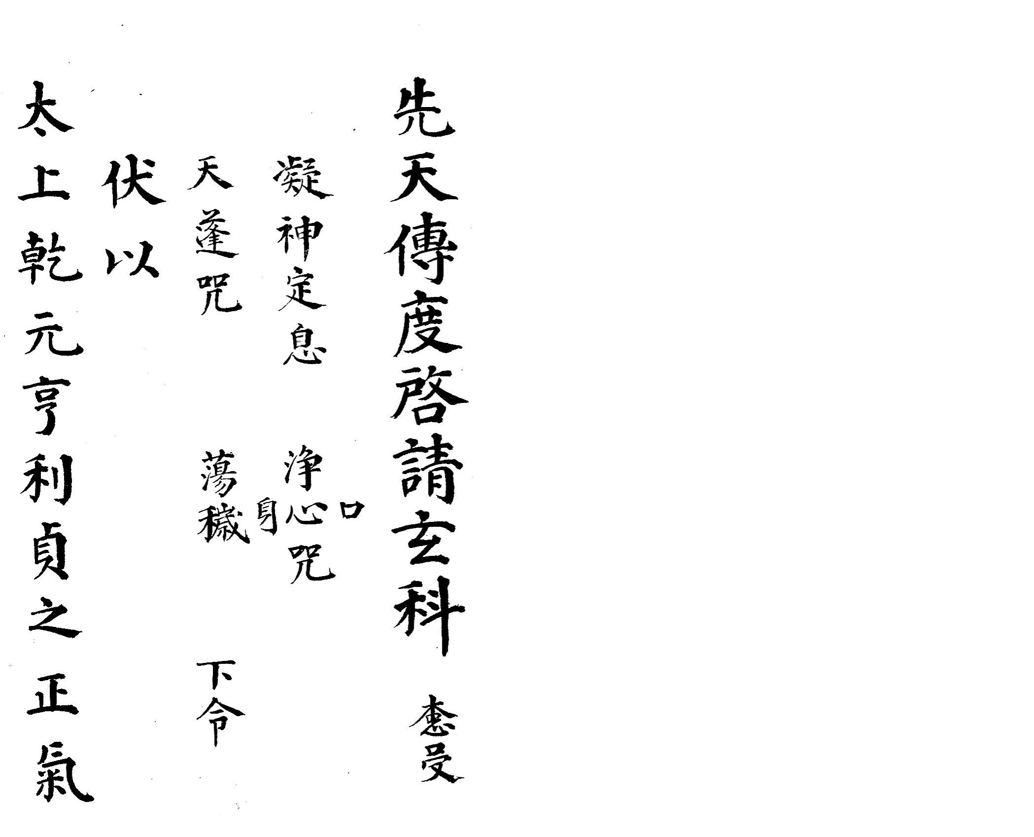 先天传度启请玄科