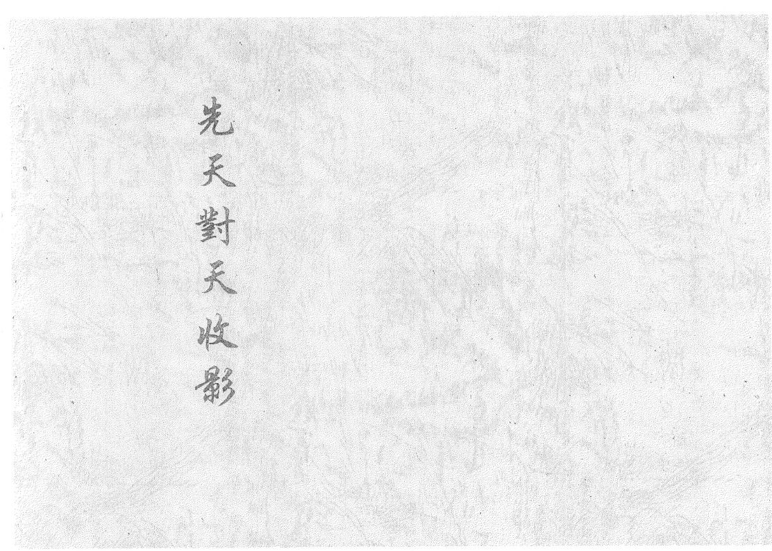 先天对天收影