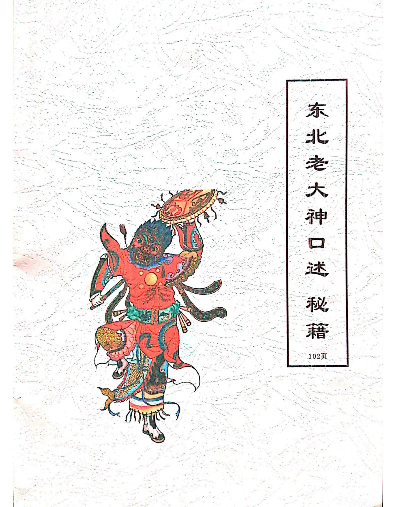 出马仙老大神口述秘籍