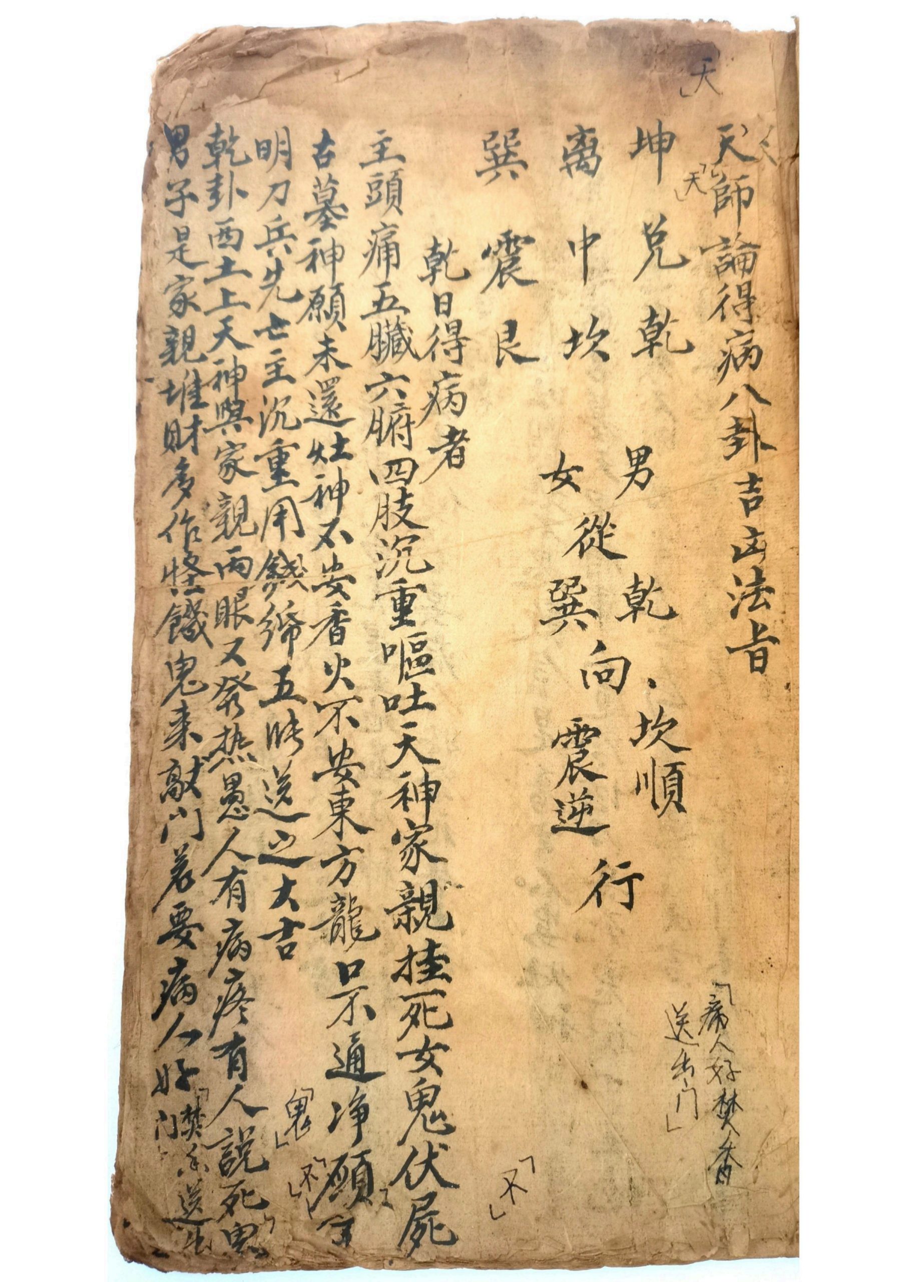 天师论得病八卦吉凶法旨