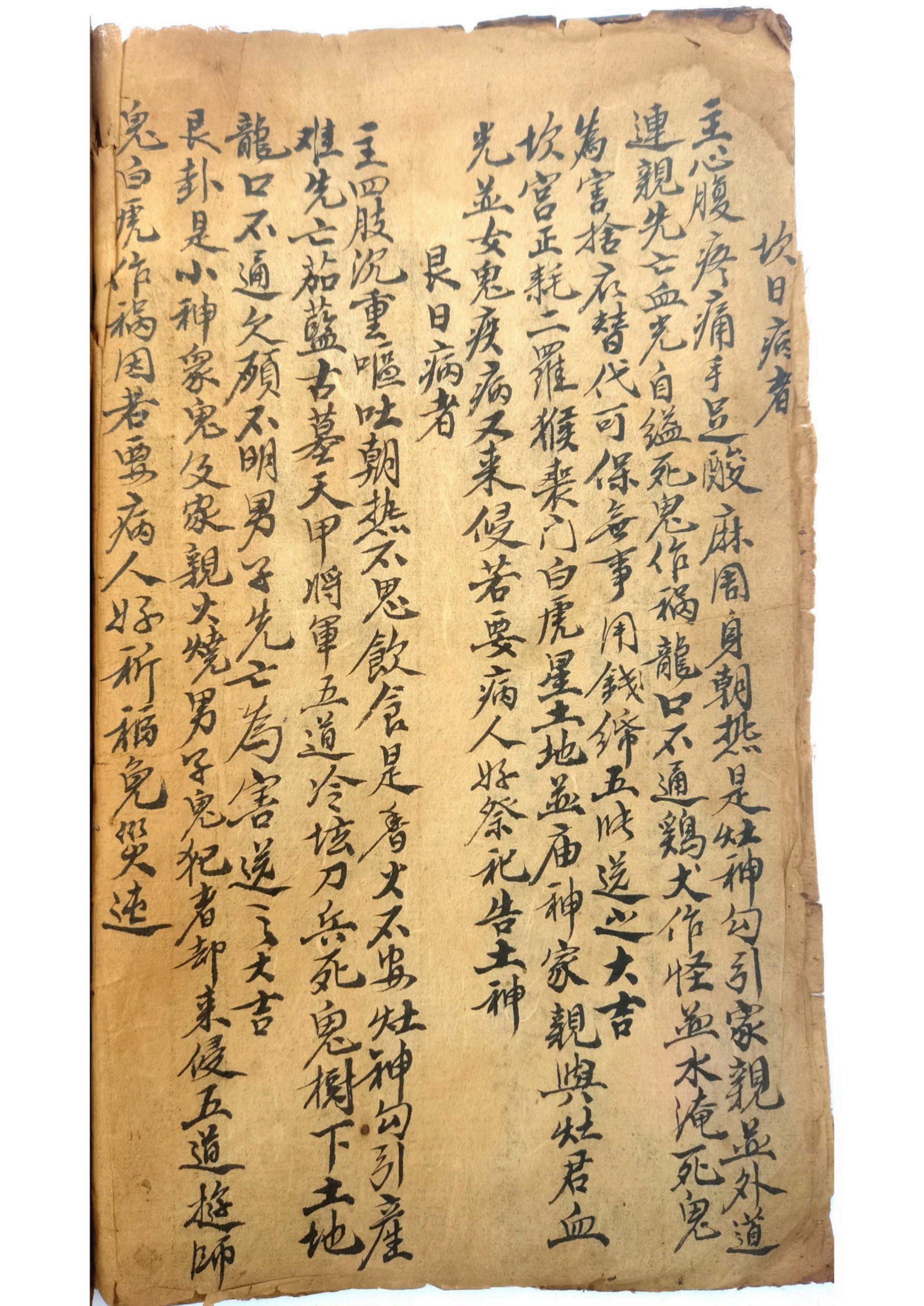 天师论得病八卦吉凶法旨