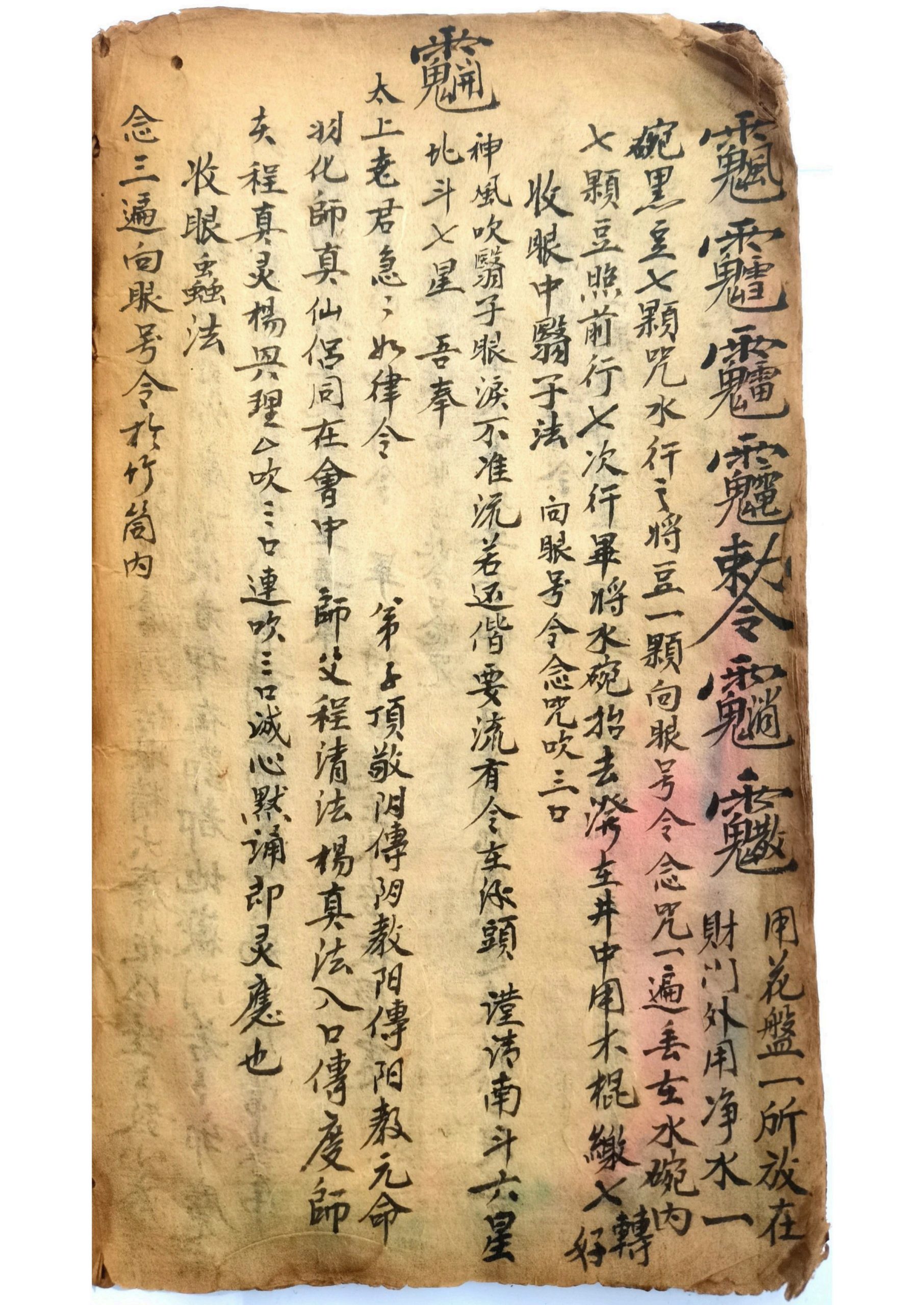 天师论得病八卦吉凶法旨