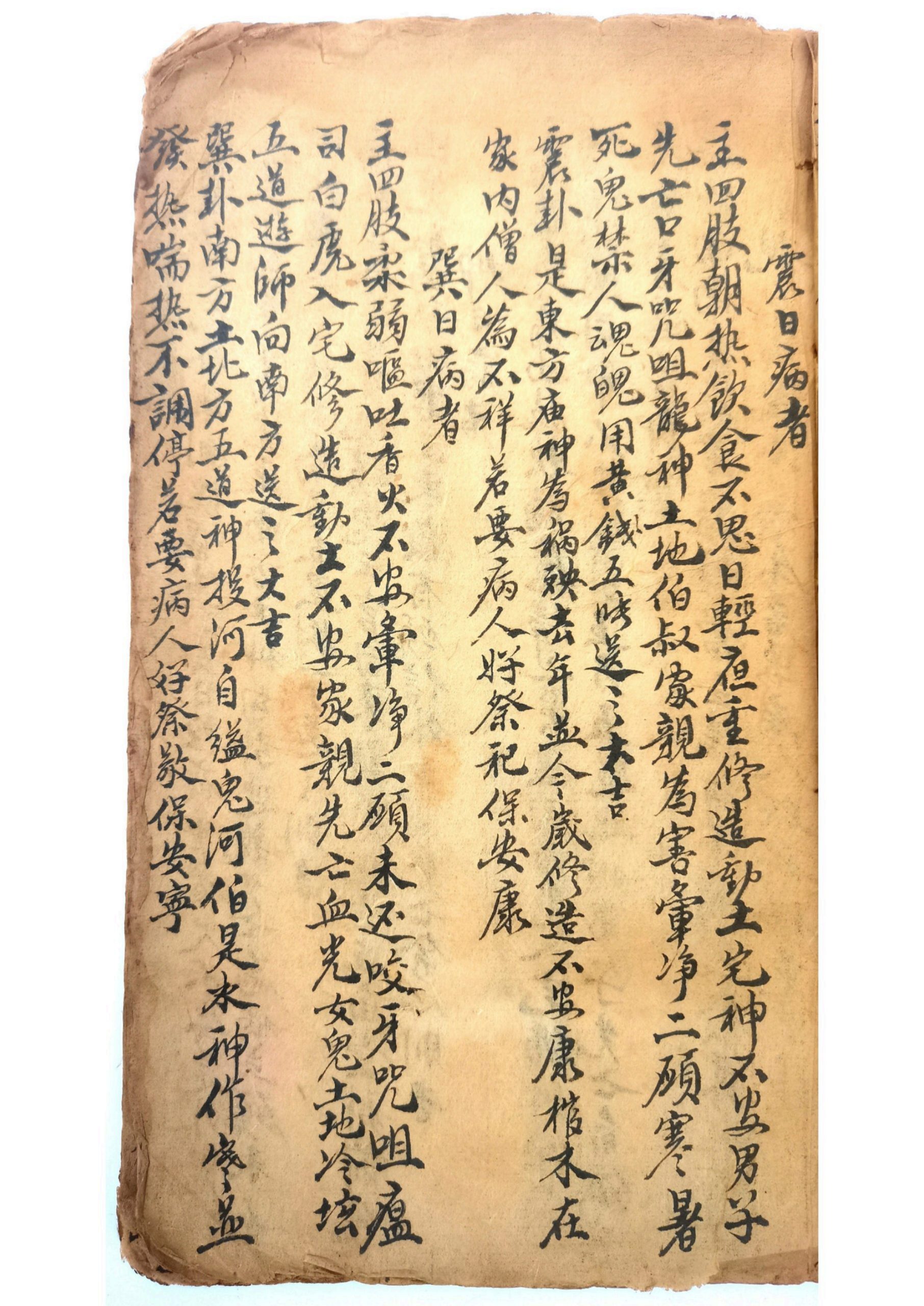 天师论得病八卦吉凶法旨