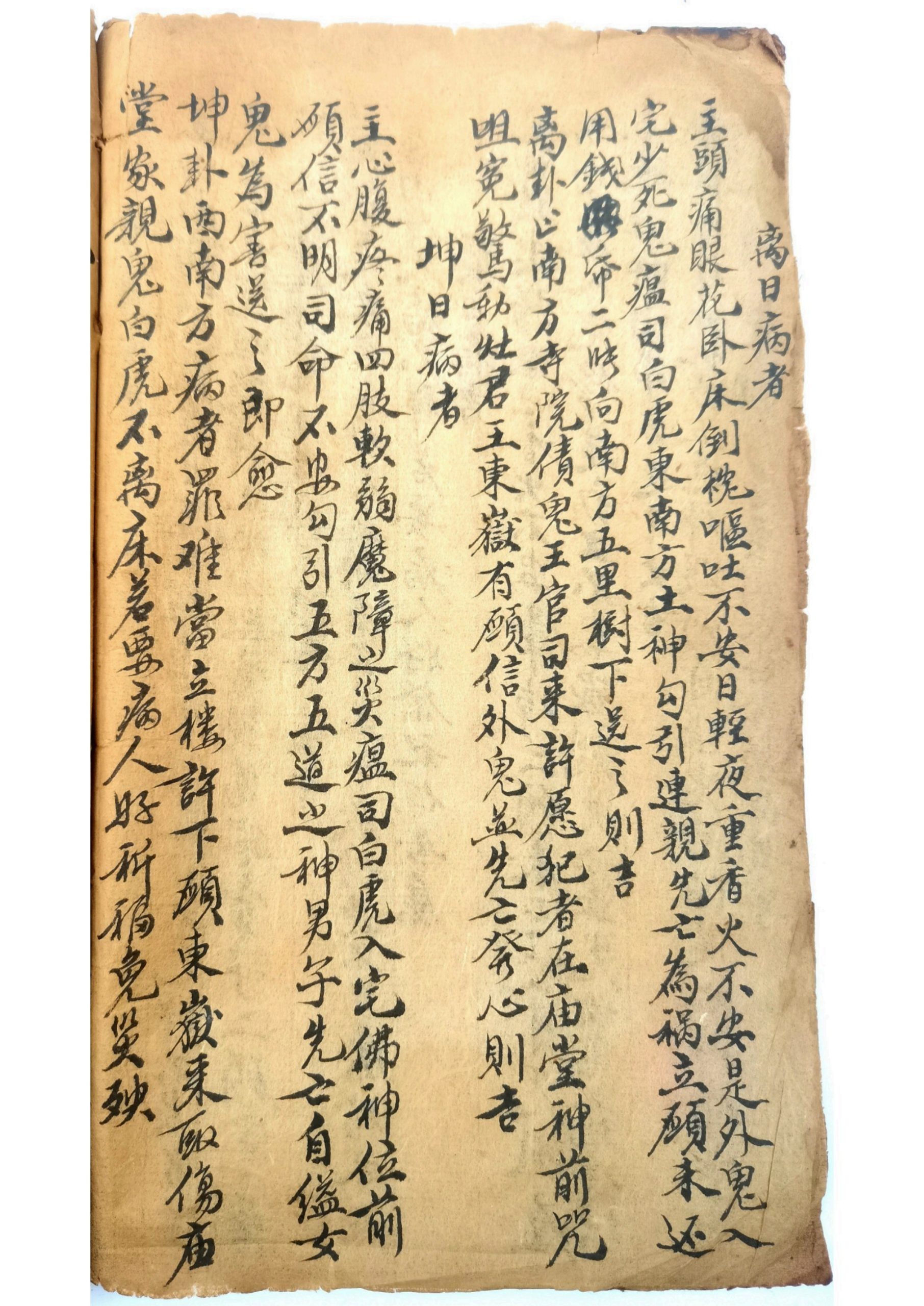 天师论得病八卦吉凶法旨