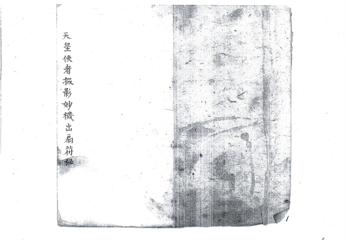 天皇使者掇影玅机出扇符秘