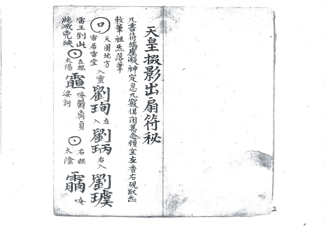 天皇使者掇影玅机出扇符秘