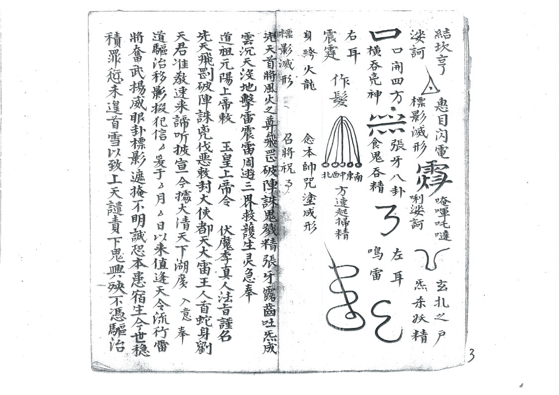 天皇使者掇影玅机出扇符秘