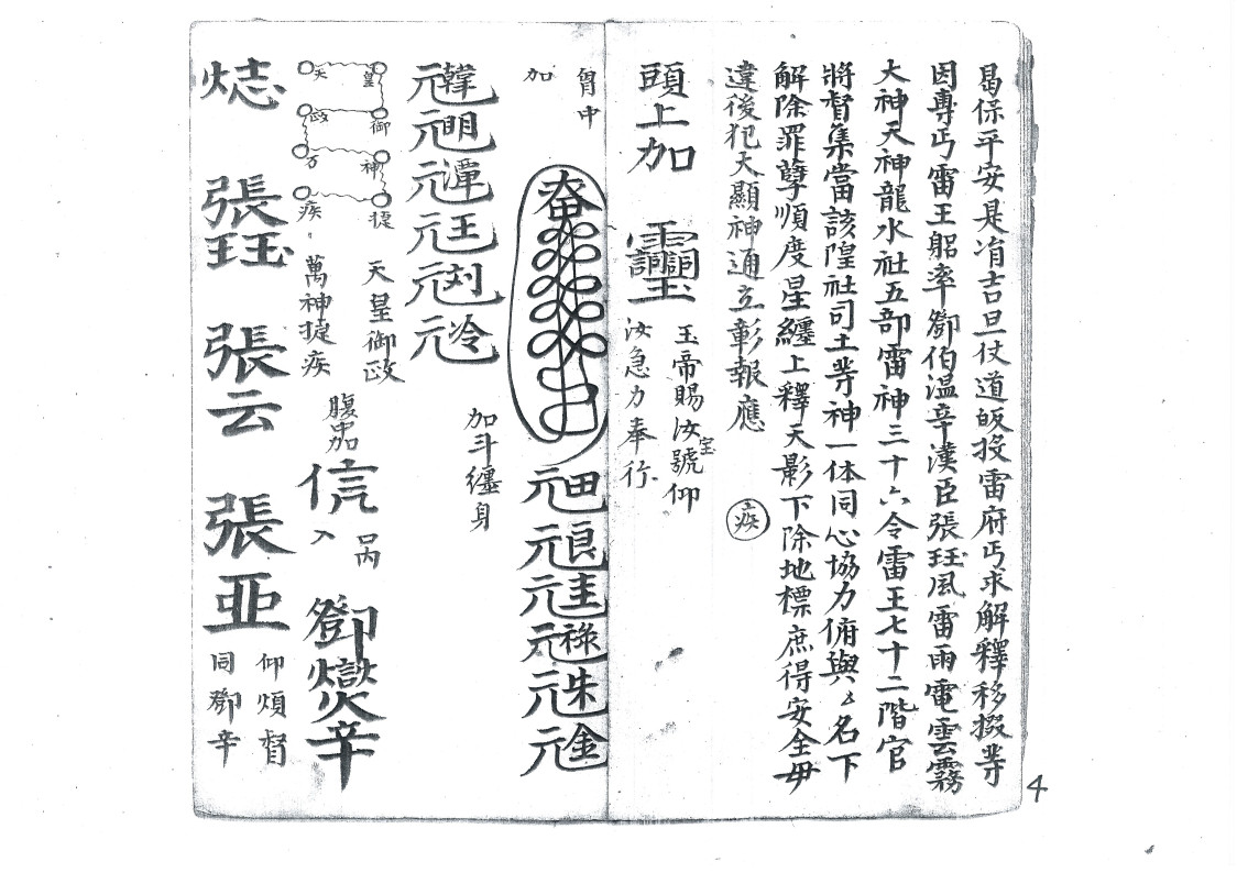 天皇使者掇影玅机出扇符秘