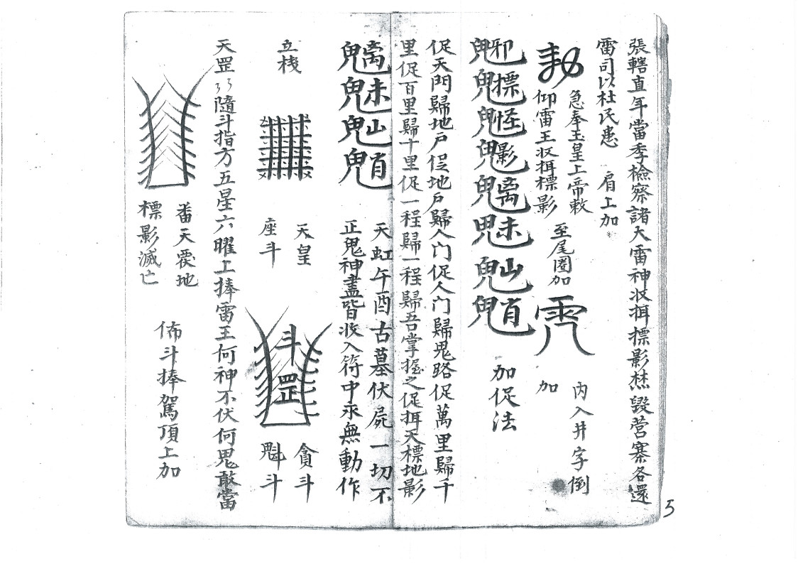 天皇使者掇影玅机出扇符秘