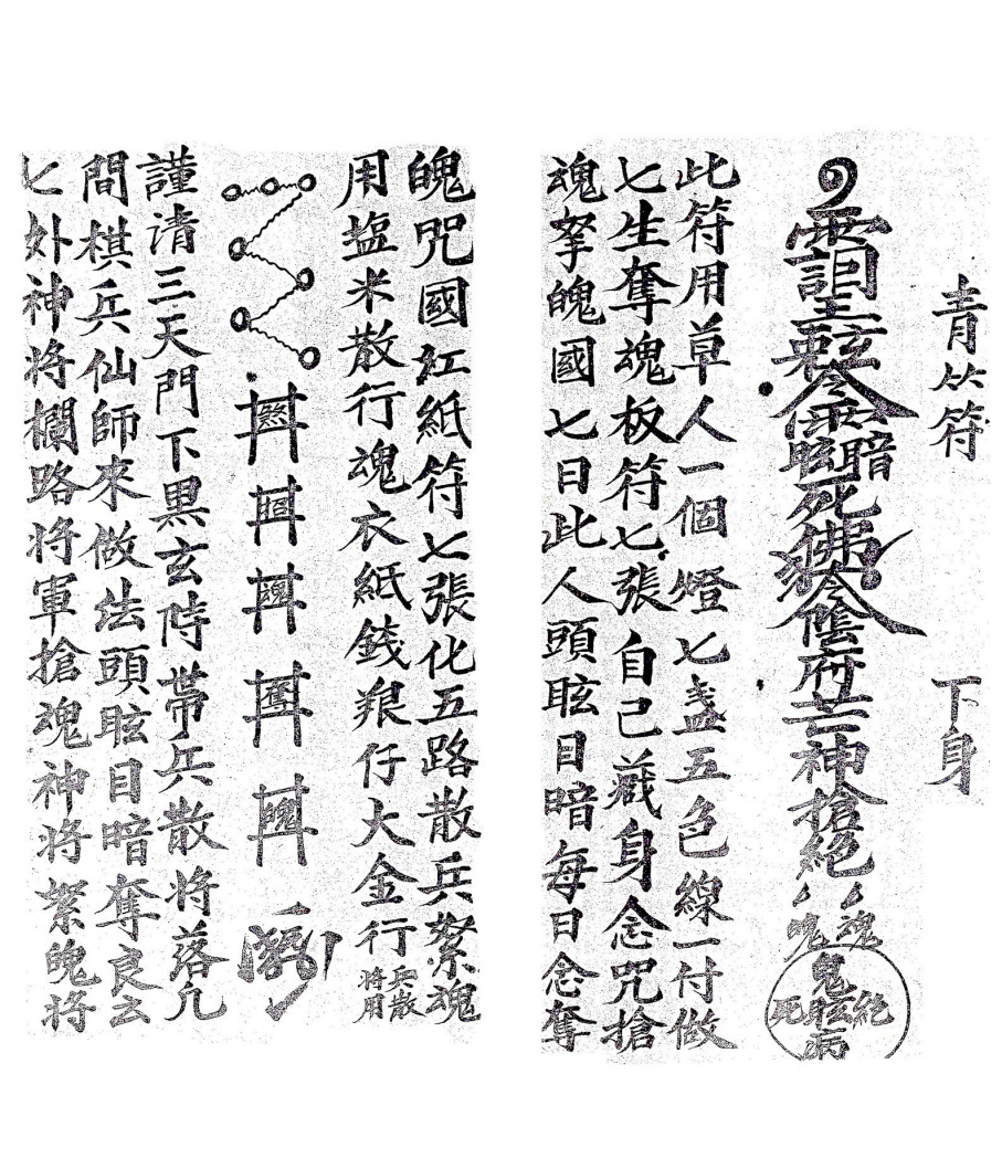 庐山抢魂夺魄符本