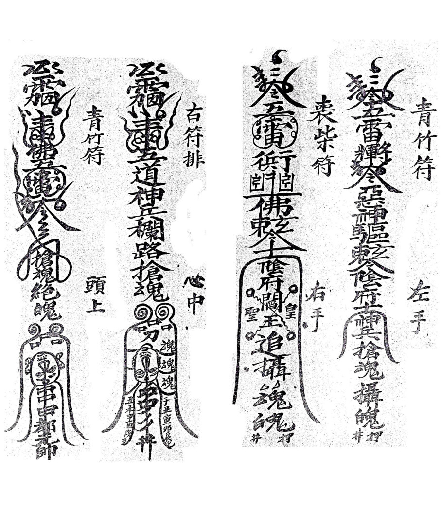 庐山抢魂夺魄符本