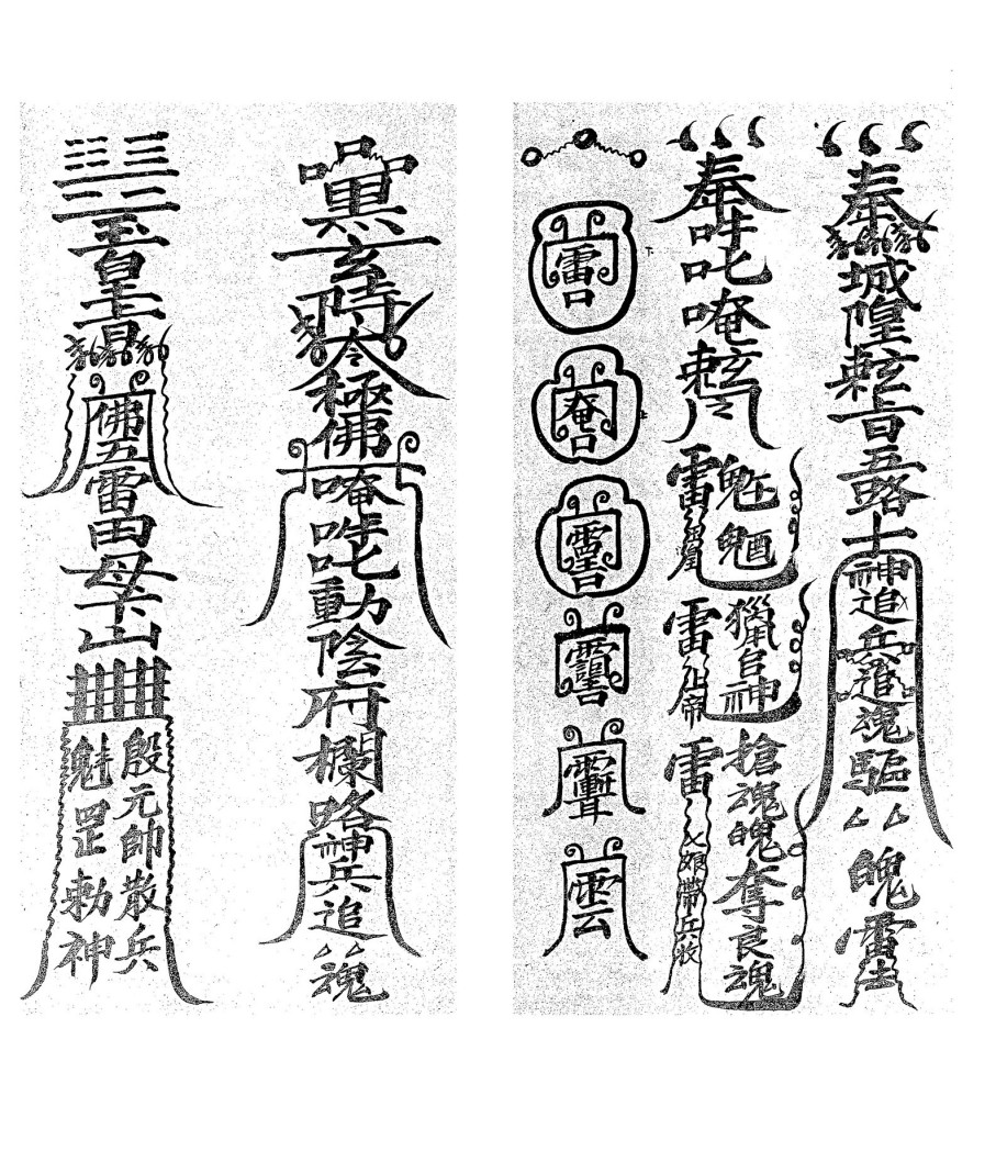 庐山抢魂夺魄符本