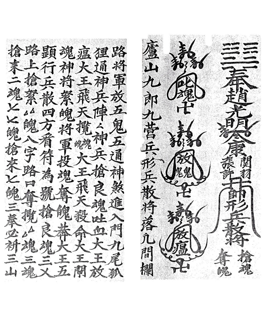 庐山抢魂夺魄符本