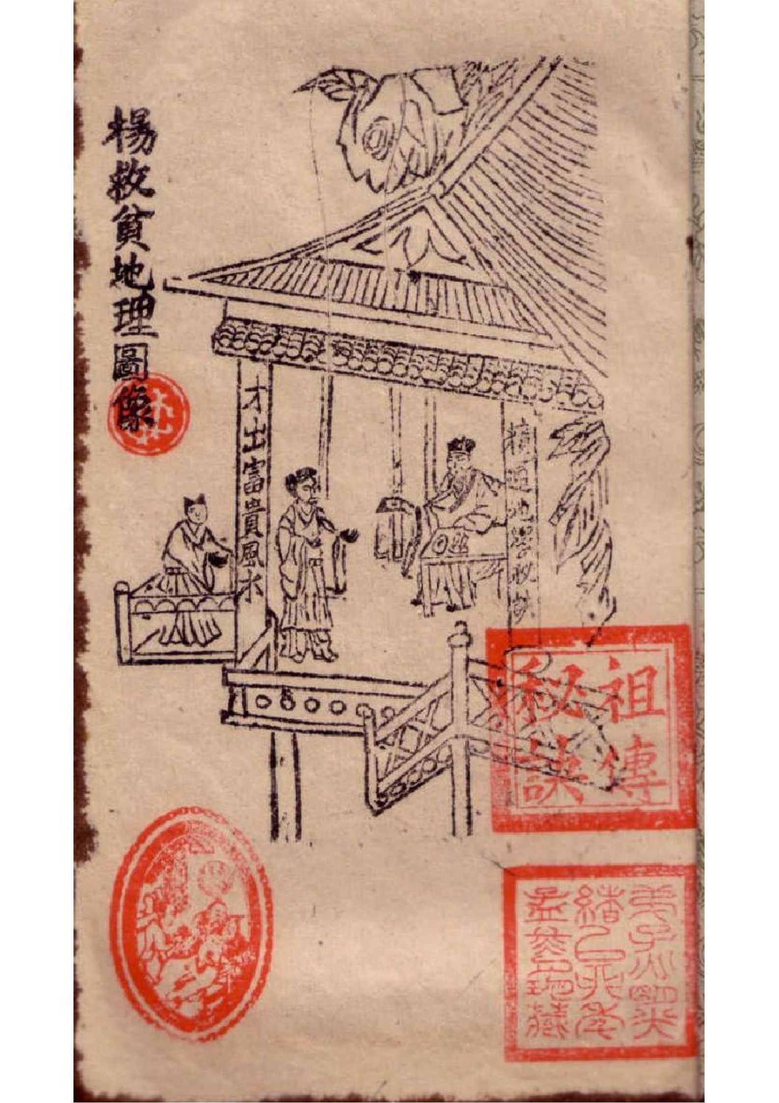 杨公造命地学秘诀