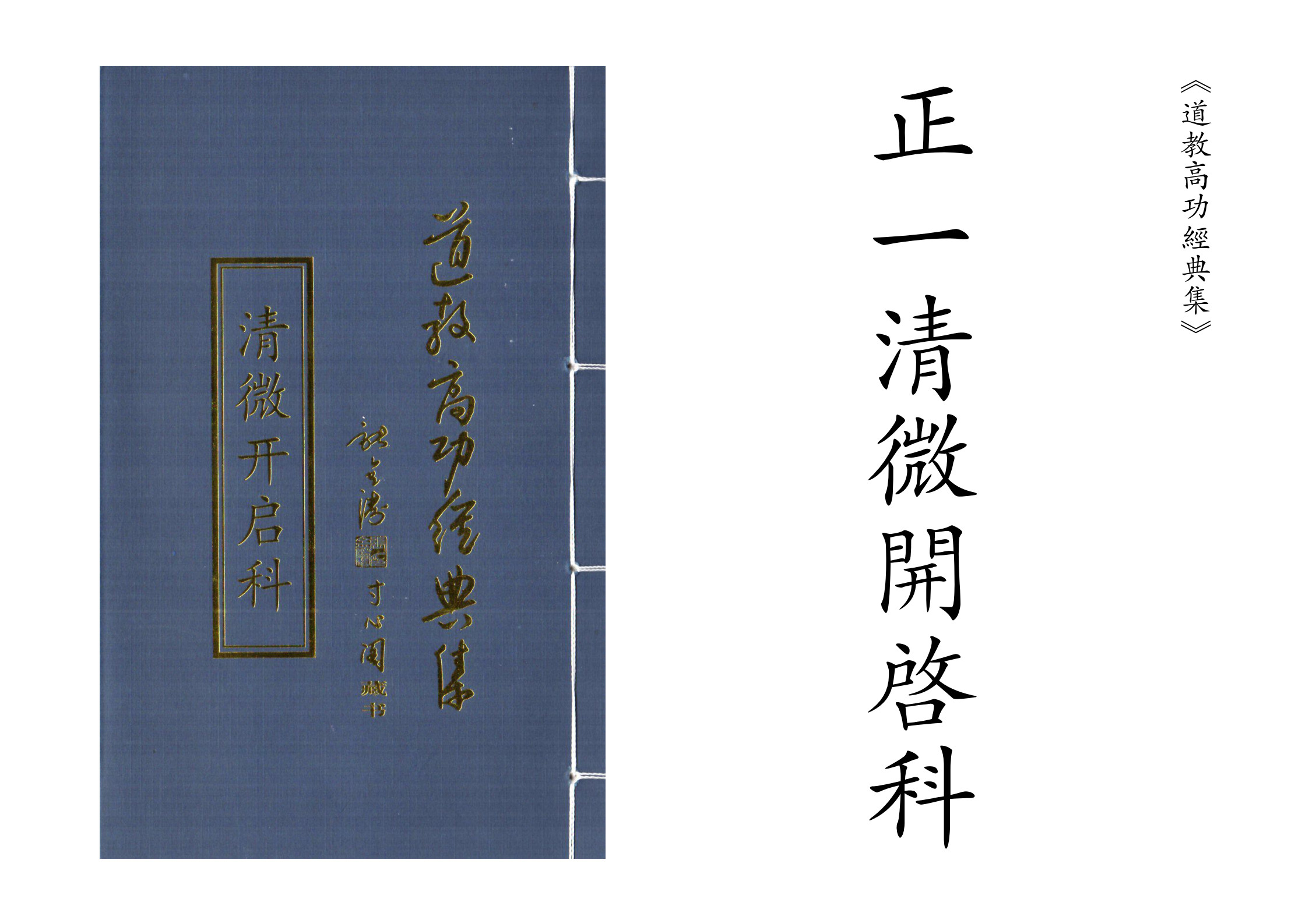 正一清微开启科