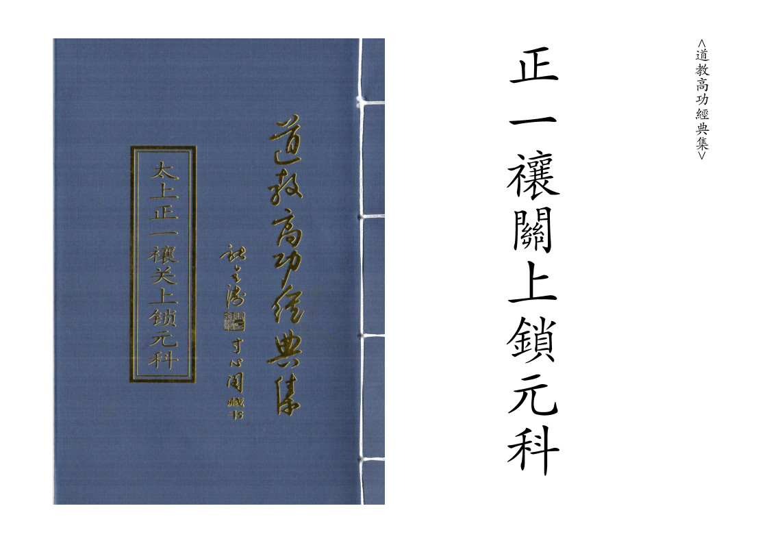 正一禳关上锁元科