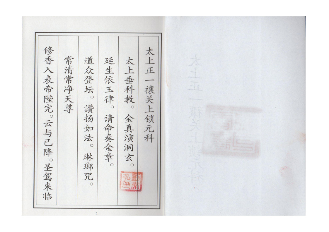 正一禳关上锁元科