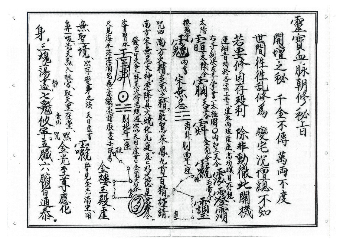 灵宝血脉朝修秘旨