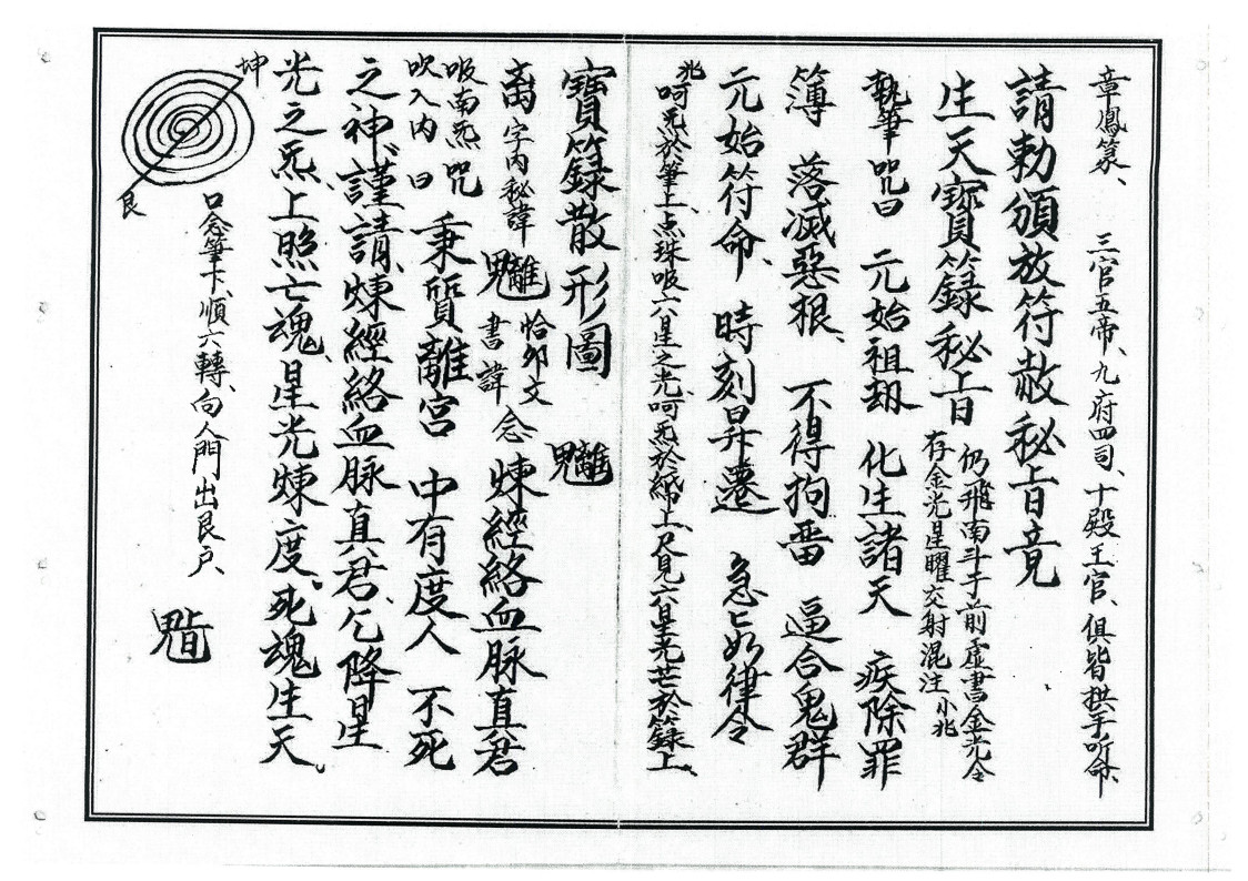 灵宝血脉朝修秘旨